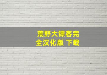 荒野大镖客完全汉化版 下载